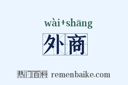 外商是什么意思的图片